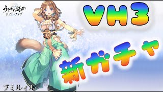 【うたわれLF】　新ガチャ＆新ステージ（VH3　　[200713]