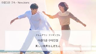 아름다운 구속(美しい拘束) - NewJeans (いつかの君に OST) カナルビ 日本語字幕