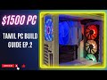 The $1500 PC Build: Amplifying Your Gaming & Editing Experience | EP 02 - THE PARTS