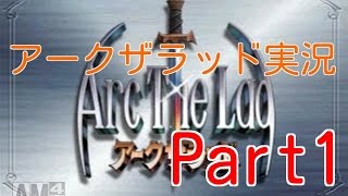 アークザラッド実況 Part1