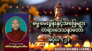 ပါချုပ်ဆရာတော်ဘုရားကြီး ဟောကြားတော်မူသော(ဓမ္မအမေးအဖြေတရားတော်-အပိုင်း(၂)