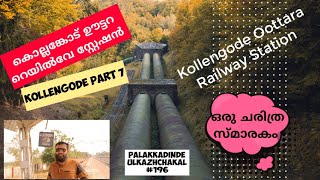 കൊല്ലങ്കോട് ഊട്ടറ റെയിൽവേ സ്റ്റേഷൻ.. ഒരു പൈതൃക സ്മൃതി..