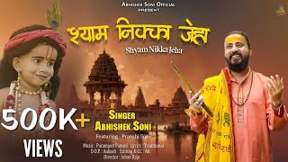 श्याम निक्का जेहा | Shyam Nikka Jeha | Official Video | Janmashtmi Special Bhajan | Abhishek Soni