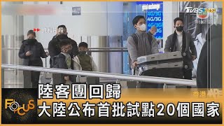 陸客團回歸 大陸公布首批試點20個國家｜方念華｜FOCUS全球新聞 20230206@tvbsfocus