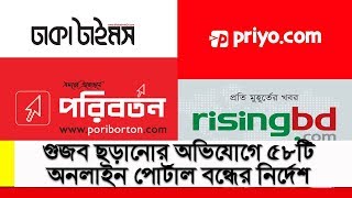 গুজব ছড়ানোর অভিযোগে ৫৮টি অনলাইন পোর্টাল বন্ধের নির্দেশ || 58Online Portal Banded