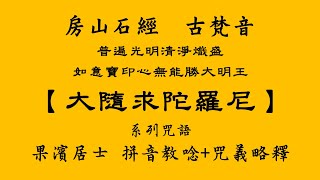 房山石經【普遍光明清淨熾盛如意寶印心無能勝大明王大隨求陀羅尼】果濱居士