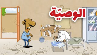 الوصيّة l طعمية l الحلقة 264