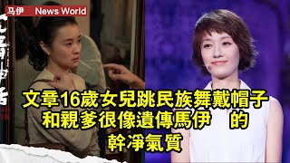 文章16歲女兒跳民族舞，戴帽子和親爹很像，遺傳马伊琍的干淨氣質 #马伊琍 #mayili #mayili马伊琍