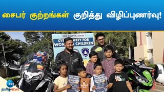 Awareness | cyber crimes | சைபர் குற்றங்கள் குறித்து விழிப்புணர்வு!