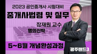 2023년 제34회 공인중개사 2차 중개사법령 및 실무 - 명의신탁 - 장재원 교수