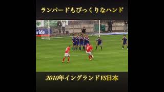 ランパードも驚愕のハンド#サッカー#サッカー日本代表#ワールドカップ#イングランド代表