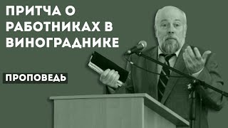 Притча о работниках в винограднике | Уроки ЧистоПисания