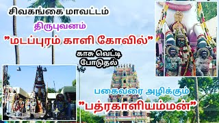 மடப்புரம் காளி கோயில் | Badtrakali Amman | Madapuram | Temple History