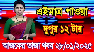 এইমাএ পাওয়া Ajker khobor 28 Jan 2025 | Bangladesh latest news | BD VIP News | banglavision |bdnews24