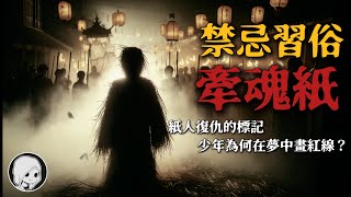 紙人禁忌：牽魂儀式未完成，紙人找上了替代品！紙人復仇的標記，少年為何在夢中畫紅線？| 午夜閣樓 | 恐怖故事 | 真實靈異故事 | 深夜講鬼話 | 故事會 | 睡前鬼故事 | 鬼故事 | 詭異怪談