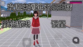 《樱校版》逃离公主病a