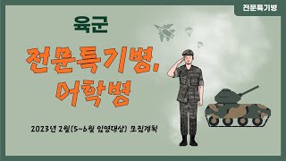 육군 어학병, 전문특기병 2023년 2월(5~6월 입영대상) 모집계획