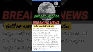 ఈరోజు ఆకాశంలో అద్భుతం #breakingnews #telugunews