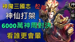 【神魔三國志 | 神仙打架 03】6000萬神周之間的對決《松哥》