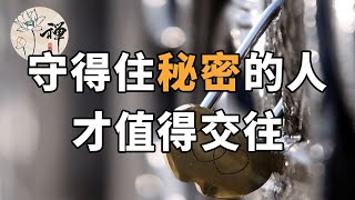 佛禪：誠實守信是做人的根本，守得住秘密的人，才值得交往