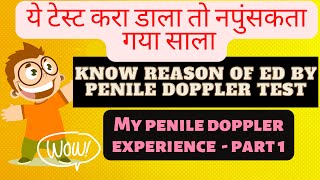 अगर लिंग में नहीं होता है पूरा तनाव तो कराये ये जांच | My Penile Doppler Test Experience Part - 1
