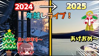 今年もこの時期がやってきた！年越しライブ！【2024~~~2025】