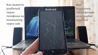 Управляем смартфоном с разбитым экраном через компьютер.