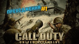 ПОЧАТОК: Call of Duty: United Offensive ( Другий Фронт ) l Проходження Українською #1