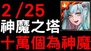 【神魔之塔】２／２５『十萬個為神魔』嶄新時代中獲得哪隻稀有角色的機率將大幅提升呢?