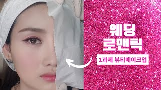 메이크업국가자격증 제1과제 웨딩(로맨틱)메이크업 [뷰티메이크업] #메이크업국가자격증 #로맨틱웨딩 #웨딩메이크업 #로맨틱메이크업