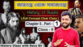 জারতন্ত্র থেকে সমাজতন্ত্র | Russian Revolution | World History | Class 9 | Chapter 5 | P1 | Deva Sir