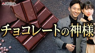 チョコレートの神様が凄い