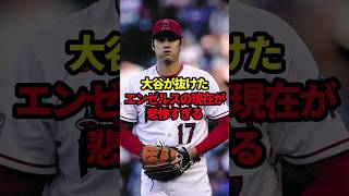 大谷が抜けたエンゼルスの現在が悲惨すぎる #野球#大谷翔平#野球解説