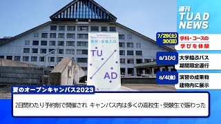 【東北芸術工科大学】2023.08.07「週刊 TUAD NEWS」