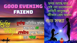 🌿🥀 শুভ সন্ধ্যা🥀🌿GOOD EVENING WISHES 🌿🥀EVENING STATUS🍁🍁 EVENING SONG