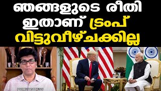 Trump | Modi | ട്രംപ് നിലപാട് തിരുത്തിയില്ലെങ്കില്‍ മോദി സര്‍ക്കാരിന് വലിയ പ്രഹരമാകും|Mohan Varghese