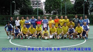 2017年7月23日 南華元老足球隊 友賽 WFC20黄埔足球隊