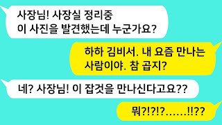 (썰방톡) 비서가 사장실 청소하다 바닥에서 발견한 사진 한 장. 사장님의 애인이라는 사진속 여자의 비밀은?? /카톡썰/썰극장/톡톡사이다/톡톡드라마/사이다사연/사이다썰/신청사연