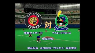 【懐かしパワプロ】パワプロ8決定版 試合観戦　阪神タイガース vs. ヤクルトスワローズ【パワプロ2001】