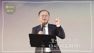 쉐이커스 메시지 5 | 황일구 담임목사 | 다시 시도하라!_창 31:9-10 | 22.02.26