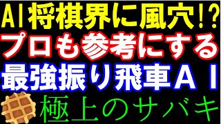 プロも参考にする「最強振り飛車AI」の極上のサバキをご紹介!（第34回世界コンピュータ将棋選手権　ハニーワッフルーワンドレ7