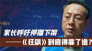 家长呼吁停播下架！《狂飙》到底得罪了谁？央视“撑腰”大快人心