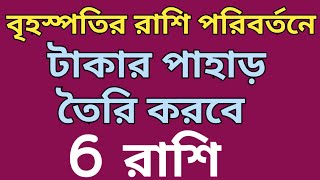 বৃহস্পতির রাশি পরিবর্তনে টাকার পাহাড় তৈরি করবে 6 রাশি |