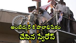 అంబేద్కర్ కి పాలాభిషేకం చేసిన స్వేరోస్..| #standwithpraveenips || JAI BHEEM TV INDIA ||