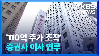 [단독] ‘110억대 주가조작’에 증권사 이사 연루 포착…압수수색 / KBS  2023.05.08.