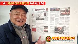 해병대중앙회(총재:이상훈)전우회 2023년 신년호 발간~!! (with김흥국)