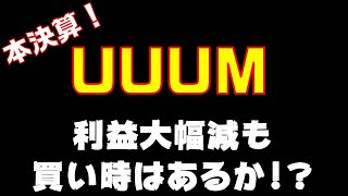 【株】本決算のUUUM！大型タレント激減も売上は増?!買い場を探す！【一日一銘柄研究】