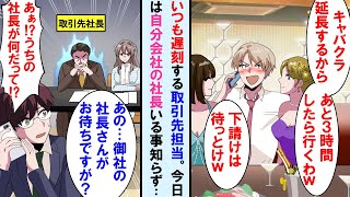 【漫画】下請けの俺会社との商談にいつも遅刻する大企業取引先の担当→その日は重要契約のため実は自分の会社の社長と社長令嬢も来てたのに「キャバクラいてるから待っとけ」と連絡が…【マンガ動画】