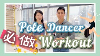 【一齊做運動】Pole dancer必需的訓練！ || 鋼管舞 || pole dance || workout