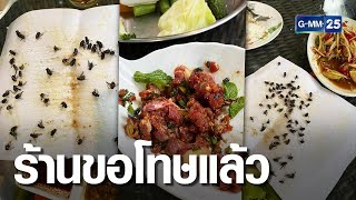 เจ้าของร้านอีสานดัง ทักขอโทษลูกค้าแล้ว | เกาะข่าวเที่ยง | GMM25